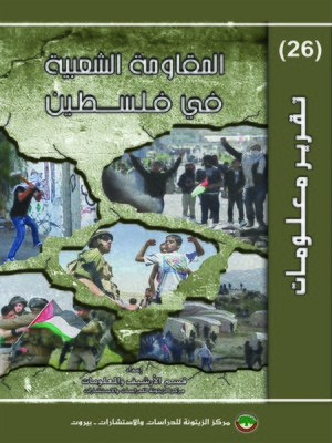 cover image of المقاومة الشعبية في فلسطين